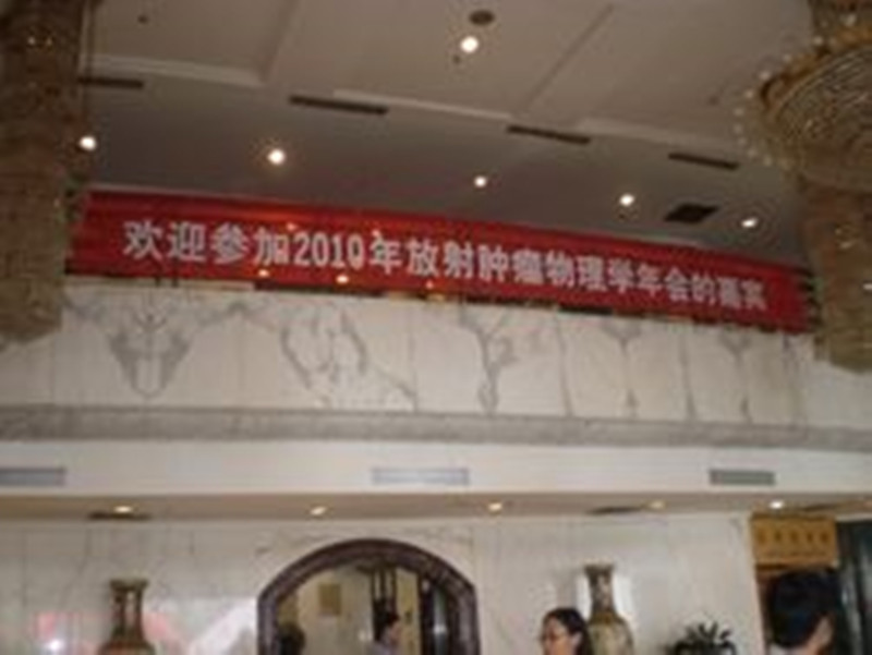 2010放射科腫瘤物理學(xué)年會(huì)